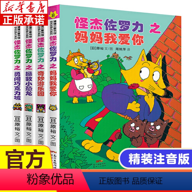 怪杰佐罗力(第2辑共4册)(精) [正版]怪杰佐罗力第二辑 冒险专辑全套4册 图书日本绘本3-6-8岁幼儿园小学生年阅读