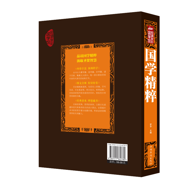 [正版]全彩图解国学精粹流传千古的智慧结晶中国古代国学文化蒙学四书五经史学诸子百家楚辞集篇中国文化xr书籍书书高清大图
