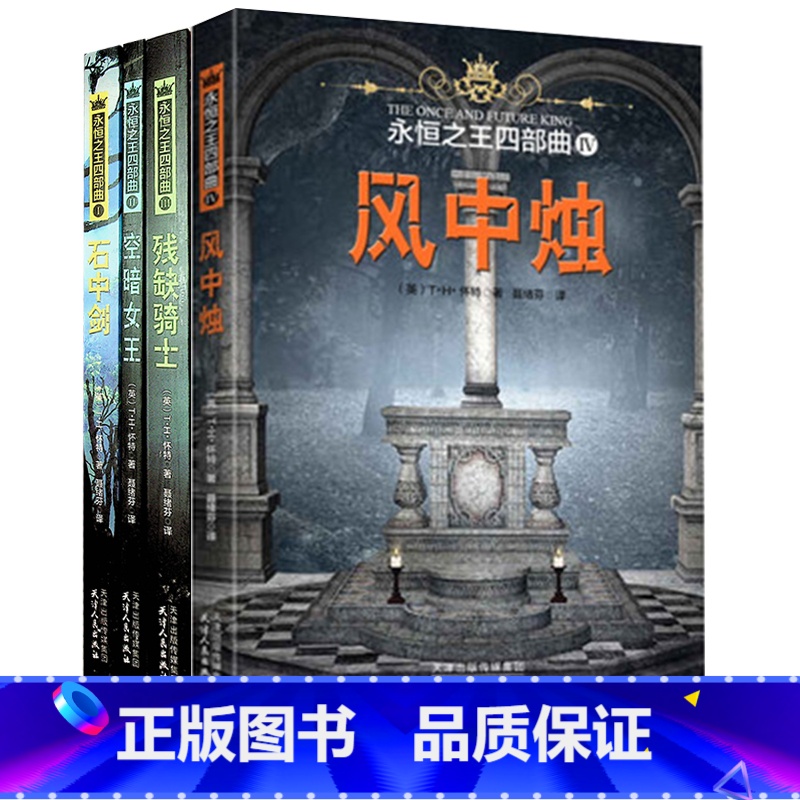 [正版]全4本 永恒之王四部曲全集全套 石中剑+空暗女王+残缺骑士+风中烛亚瑟王传奇魔幻小说魔戒哈利波特同类99读书人