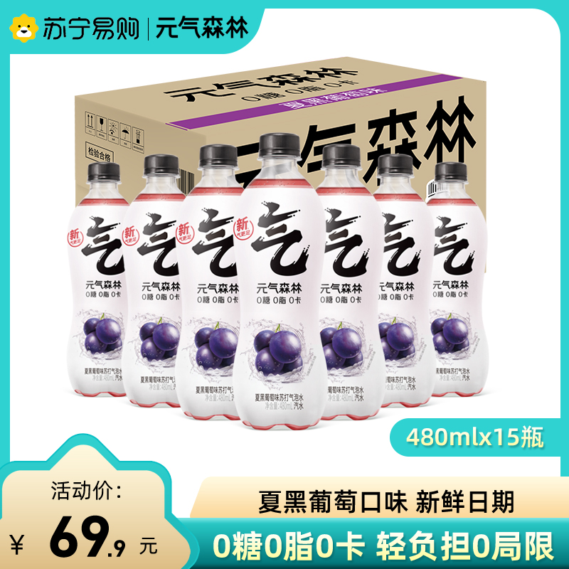 元气森林夏黑葡萄味苏打气泡水480ml*15瓶整箱