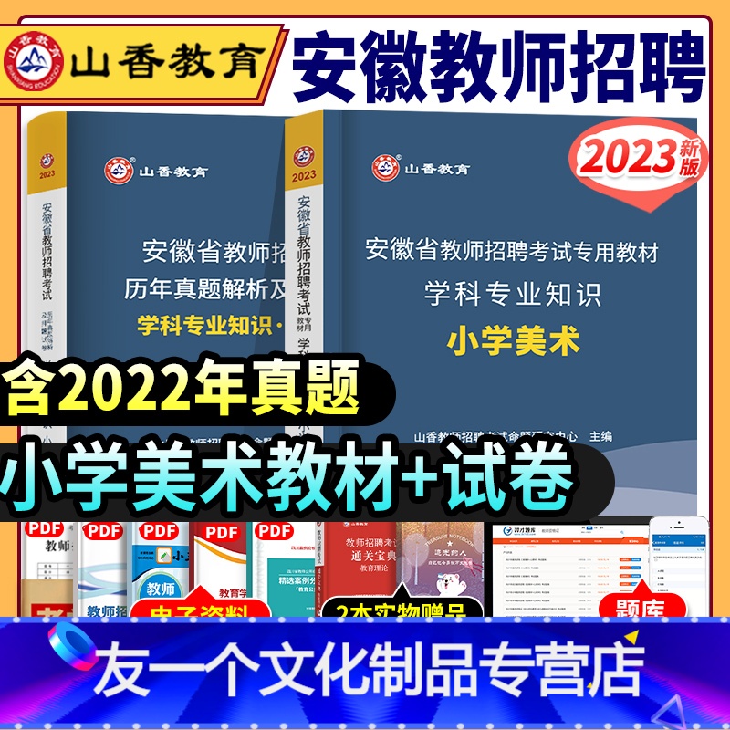 [友一个正版]2023年安徽省教师招聘考试用书小学美术教材历年真题及押题试卷学科专业知识安徽招教考编制合肥阜阳淮南黄山
