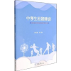 诺森中学生社团建设蒋玉辉[等]著9787568926454重庆大学出版社
