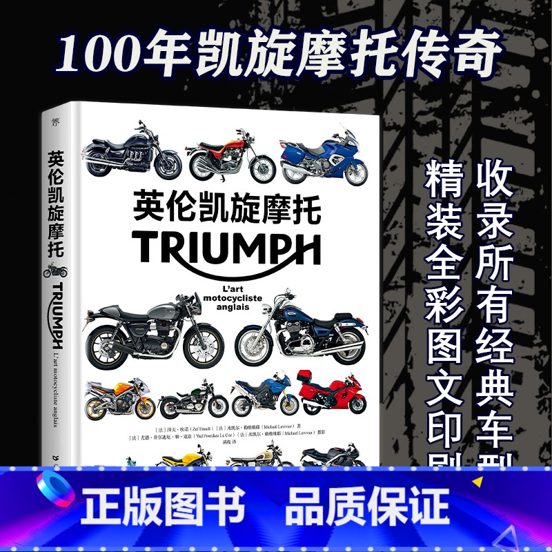 [正版]精装版英伦凯旋摩托收录所有经典车型凯旋摩托百年发展品牌历史街车仿赛巡航旅行拉力现代复古车性能专业手册泽夫埃诺米
