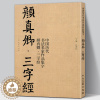 [醉染正版]65页大8开颜真卿集字 三字经 高清放大颜体楷书真迹中国历代书法名家作品集字毛笔入门临摹颜氏家庙碑古诗词字帖