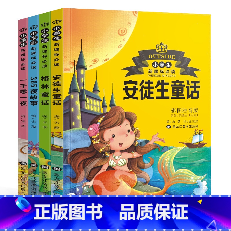 [正版]全套4册 经典童话故事全集 安徒生童话 格林童话 一千零一夜 365夜 彩图注音 儿童一二三小学生课外儿童文学