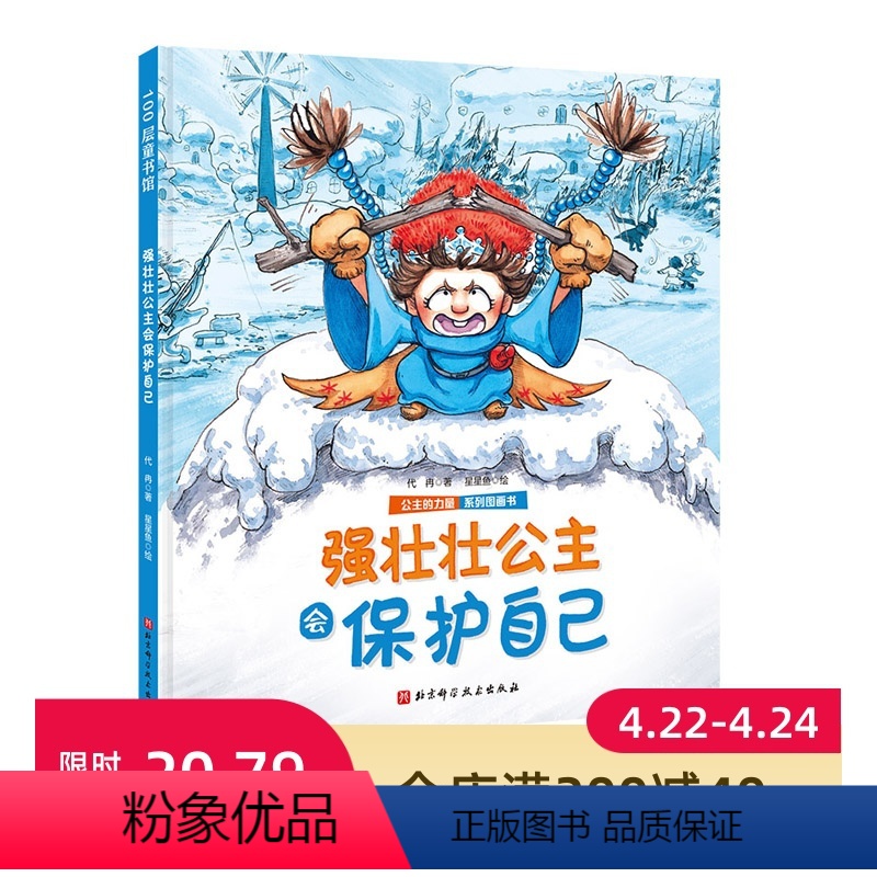第二册 [正版]强壮壮公主会保护自己(公主的力量系列)送给全天下女孩的自我成长绘本 教会孩子自信、独立、勇敢、乐观、优雅