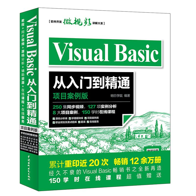 [M]Visual Basic从入门到精通-9787517057734
