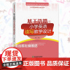 基于语篇的小学英语读写教学设计 郑文主编 以人教版教材主要编写 三四五六年级小学生英语学习教学指导经典课例 教师指导用书
