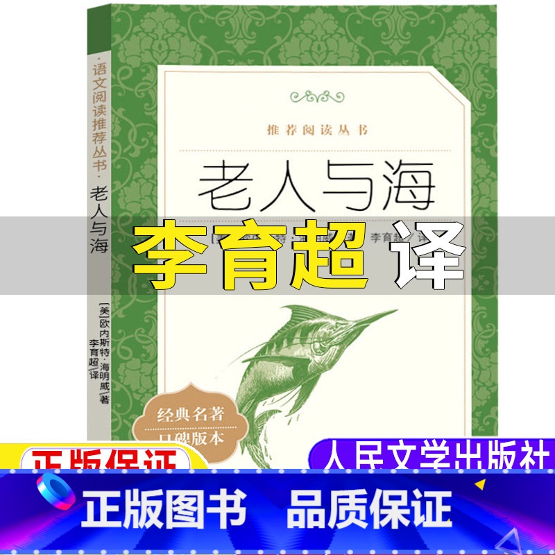 老人与海 [正版]老人与海李育超译人民文学出版社海明威原著完整版高中生高一高二高三年级阅读2012年版外国文学世界名著小