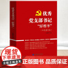 2023新书 优秀党支部书记好帮手(双色图文版)民主法制出版社9787516230268