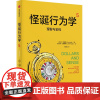 怪诞行为学(美) 丹·艾瑞里, 杰夫·克莱斯勒著中信出版集团9787521767414社会科学/心理学