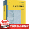 外国刑法纲要(第3版) 张明楷 著 自由组合套装社科 正版图书籍 中国法律图书有限公司