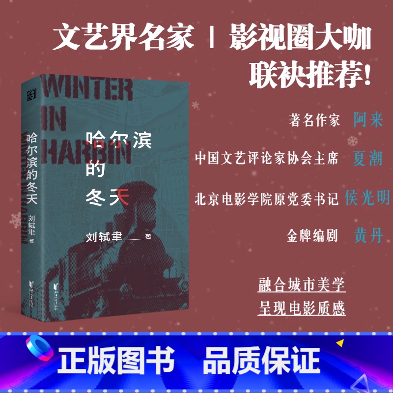 [正版] 哈尔滨的冬天 刘轼聿 谍战悬疑推理特工间谍哈尔滨伪满洲国伪满解密密码密电阿来力j