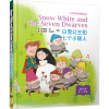Snow White and the Seven Dwarves 白雪公主(精装