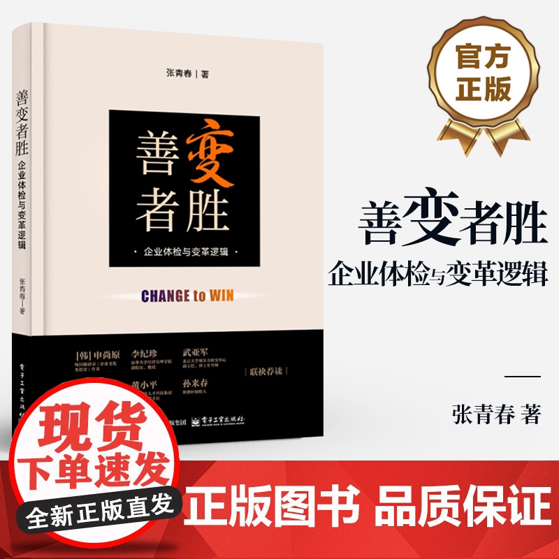 店 善变者胜 企业体检与变革逻辑 张青春 薪酬规则工作本身接纳认可交互成长职场氛围关键人物和愿景使命诊断测评书籍
