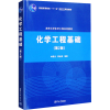 化学工程基础(第2版)(清华大学化学工程系列教材)