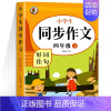 同步作文.上册 小学四年级 [正版]四年级上册同步作文 人教版4年级上小学生语文四上同步作文书作文大全 人教2024