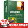 葡萄酒科学:原理与应用(精装第三版)葡萄酒酿造酿制技术葡萄植株种植品种世界葡萄酒地图看图学极简葡萄酒书籍