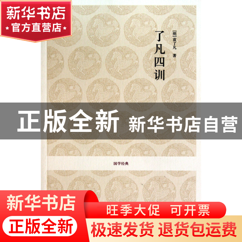正版 了凡四训/国学经典 (明)袁了凡|校注:邱高兴//王连冬 中州古