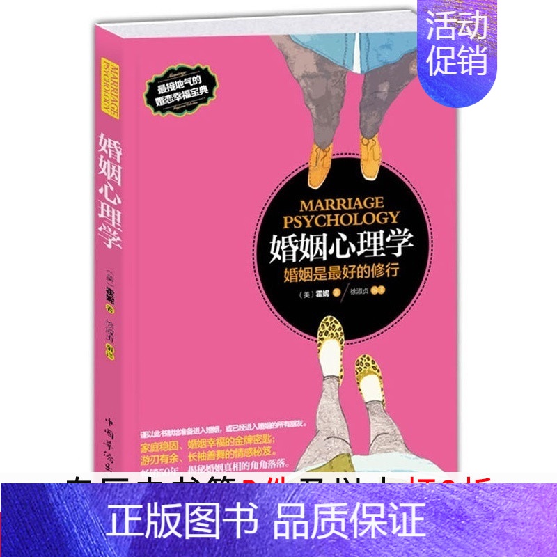 [正版]婚姻心理学幸福的婚姻两性关系心理学经营婚姻家庭之道婚姻关系婚姻幸福指导婚姻家庭书籍 经营恋爱情感书籍高清大图