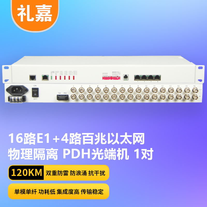 礼嘉/LIJIA LJ-P16E1-4EV-120KM PDH 光端机