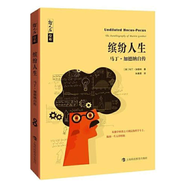 醉染图书缤纷人生(马丁·加德纳自传)/哲人石丛书9787542876539