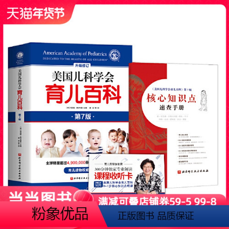 【正版】美国儿科学会育儿百科(第7版)+ 张思莱320分钟精讲+赠核心知识速查手册