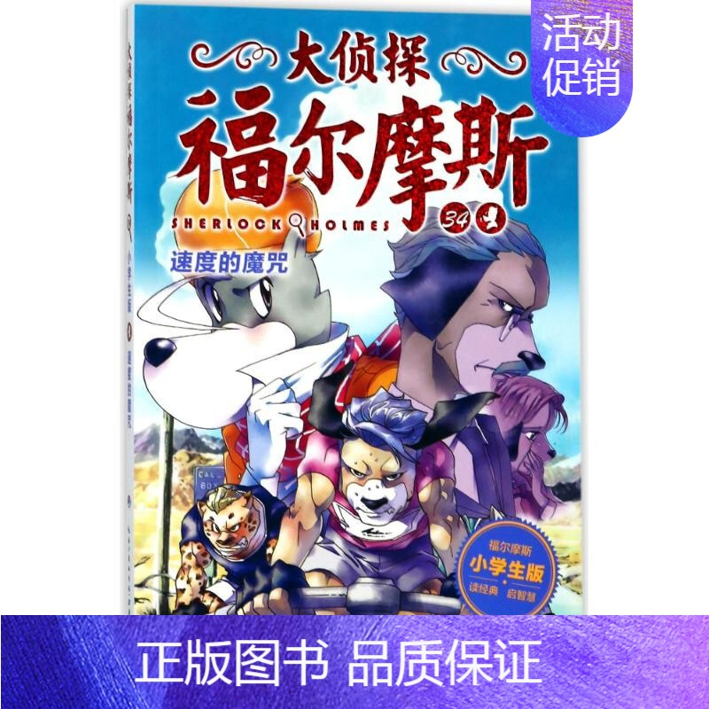 34.速度的魔咒 [正版]大侦探福尔摩斯探案全集小学生版全套50册福尔摩斯儿童版神探破案侦探推理小说悬疑故事书漫画版书籍