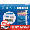 防损包装[盒装版+赠精美小卡X8]你的名字美术画集 新海诚小说插画图集册设定集绘本漫画书天气之子铃芽之旅言叶之庭天闻