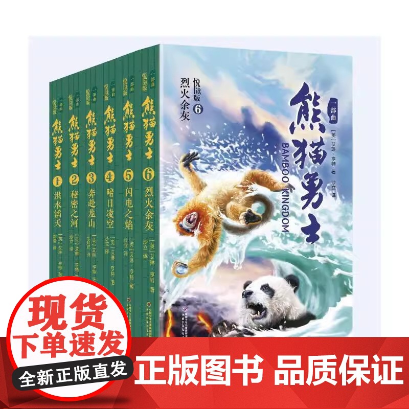 赠手账+姓名贴+书签 熊猫勇士悦读版一部曲6册沈石溪8岁 一二三四五六年级小学生外国儿童文学校园成长小说 正版书籍