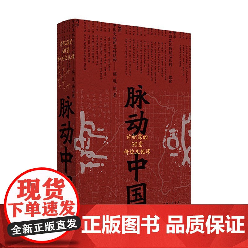 脉动中国 许纪霖的50堂传统文化课 许纪霖 著 历史高清大图