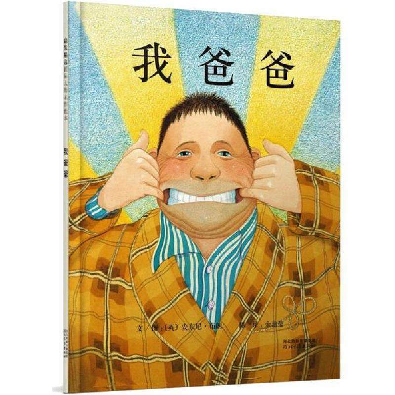 我爸爸9787543464582河北教育出版社无视频