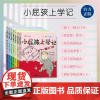 小屁孩上学记.第二辑(套装)/伟大的梦想/快乐的跟屁虫/做好事的迟到大王/男子汉的宽容/掉了一颗大门牙/自己保护自己/我