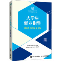 大学生就业指导 慕课版·双色版·第2版 张业平,王建东,吴优 编 大中专 文轩网