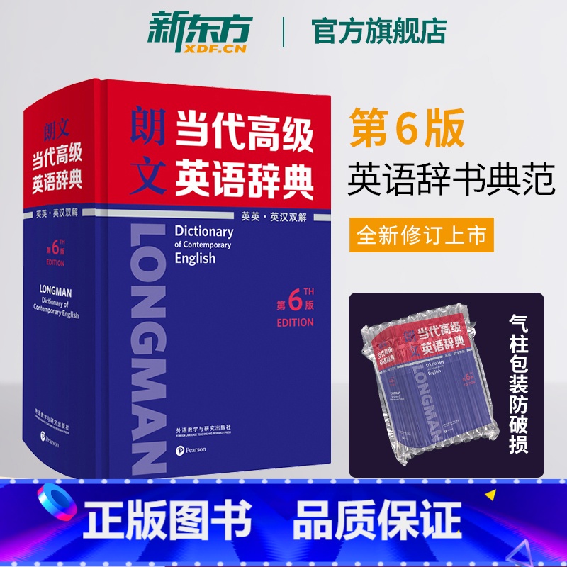 朗文当代高级英语辞典 [正版]新东方直发朗文当代高级英语辞典第6版(英英.英汉双解) 高阶工具书朗文英语词典英英词典 第
