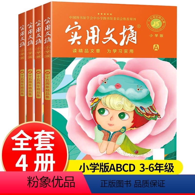 [4本]实用文摘ABCD(小学版) [正版]实用文摘小学版15周年精品集纪念版ABCD杂志书刊2023年期刊十五周年珍藏
