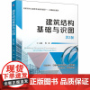 建筑结构基础与识图 第2版 周晖 编 大学教材大中专 正版图书籍 机械工业出版社