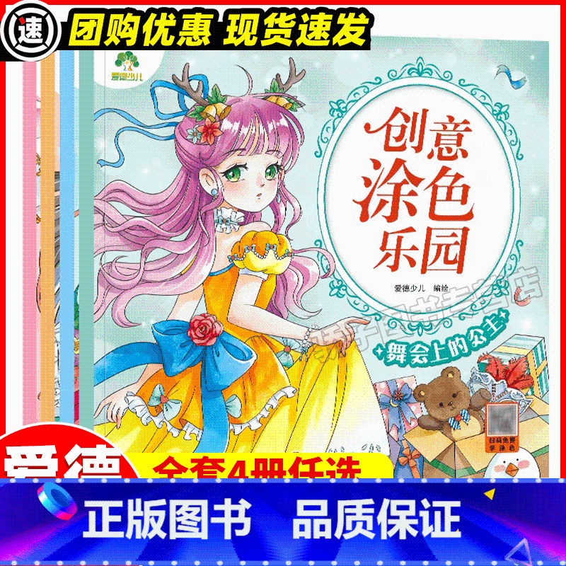 全套4册 [正版]创意涂色乐园4册公主涂色画本绘画册3-6岁简笔画宝宝学画画早教益智涂鸦填色本公主画画本涂色公主换装涂色