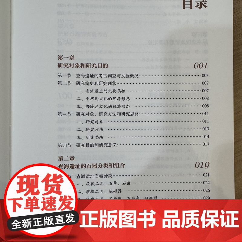 查海聚落经济形态研究 吴炎亮,王闯,卢治萍著 中国文化遗产研究院编 文物出版社 正版书籍YJ高清大图