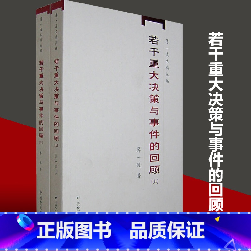 [正版]书籍若干重大决策与事件的回顾(上、下) 中国无产阶级革命家薄一波的回忆并带有研究性质的有关中国当代史的专著