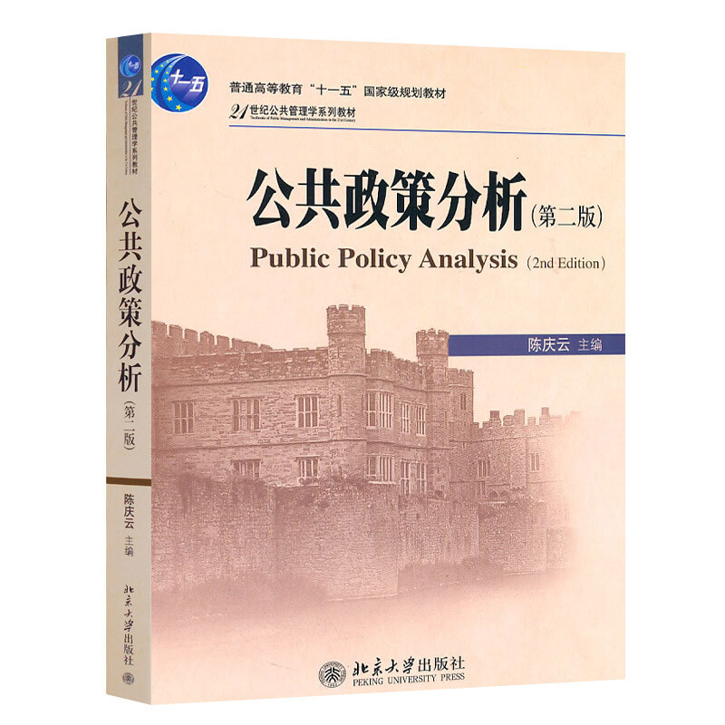 正版新书】公共政策分析(第2版)陈庆云9787301186640