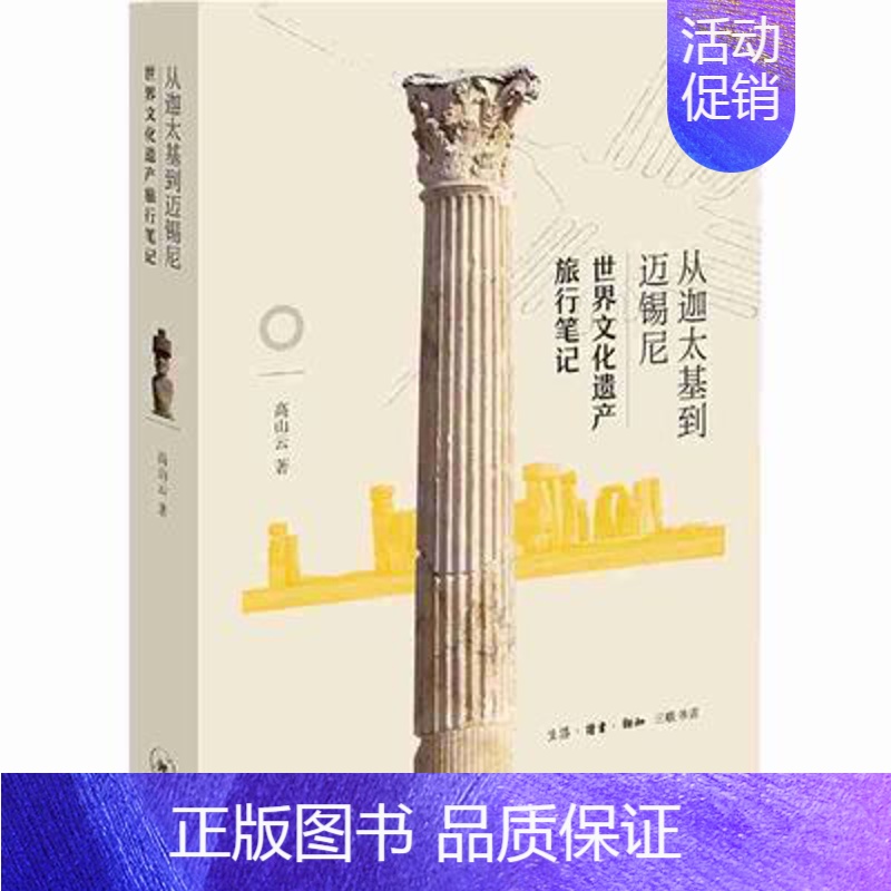 【正版】 从迦太基到迈锡尼:世界文化遗产旅行笔记9787108061966 高山云生活·读书·新知三联书店历史游记作品集