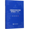 音像中国城市休闲化发展研究报告.2016楼嘉军 等 著