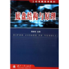 诺森底盘结构与原理周建钊9787118038606国防工业出版社