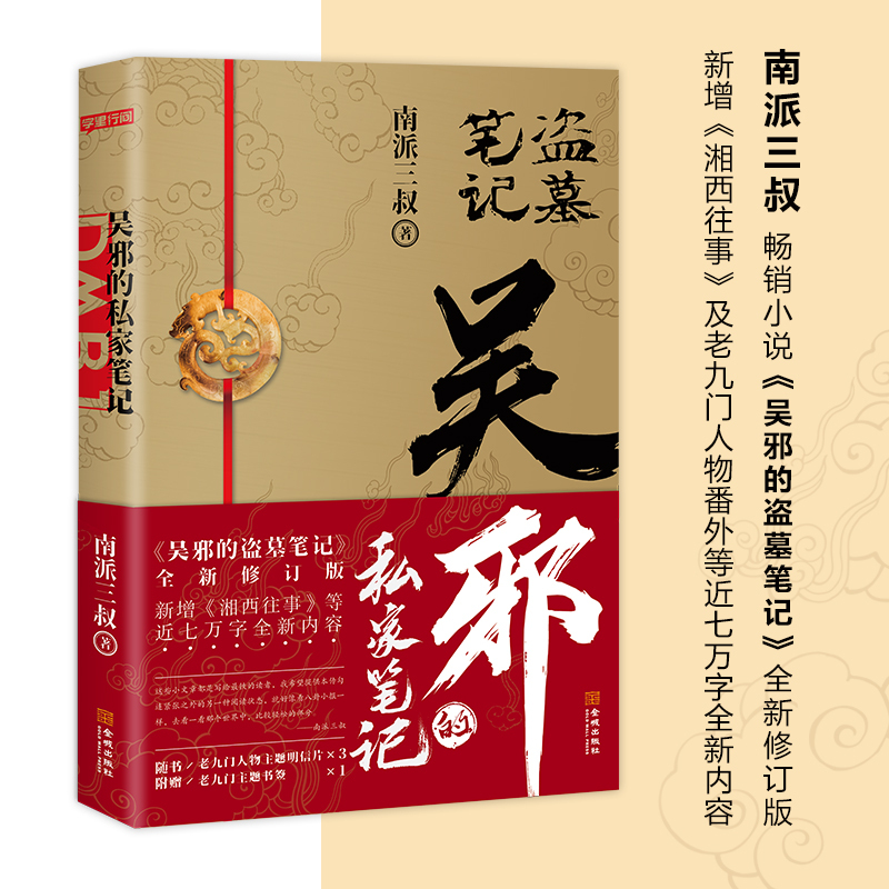 [正版] 吴邪的私家笔记随书附赠老九门主题明信片+书签南派三叔小说 吴邪的盗墓笔记 湘西往事及老九门人物番外藏海花