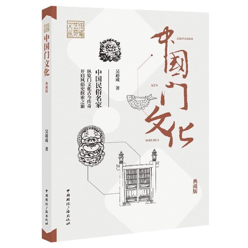 [正版]中国门文化 典藏版 吴裕成 传媒艺苑文丛 中国民俗文化 建筑物门历史书籍高清大图