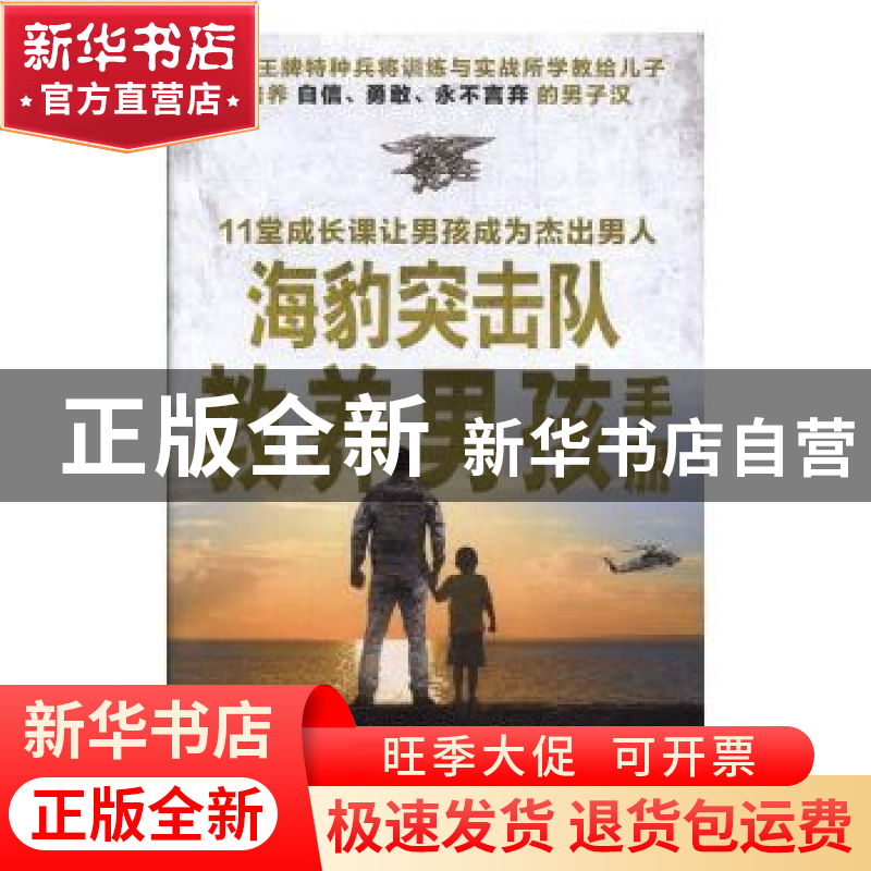 正版 海豹突击队教养男孩手册 (美)埃里克·戴维斯,(美)蒂娜·桑托