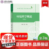 环境科学概论 第3版第三版 方淑荣 清华大学出版社高等学校环境类教材环境工程资源与环境规划等专业基础课程教材环境科学导论