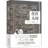 诺森住在人间沈燕妮 主编9787545821772上海书店出版社