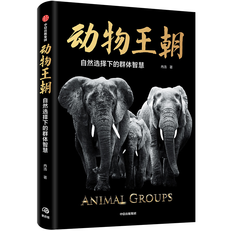 [正版]动物王朝2021文津图书奖自然选择下的群体智慧冉浩著动物群体行为大自然智慧讲述动物群体行为的纸上纪录片书店书籍高清大图